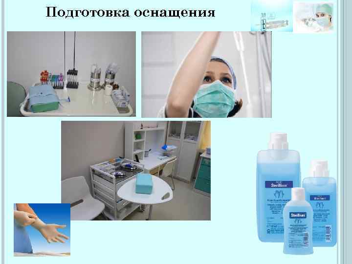 Подготовка оснащения 