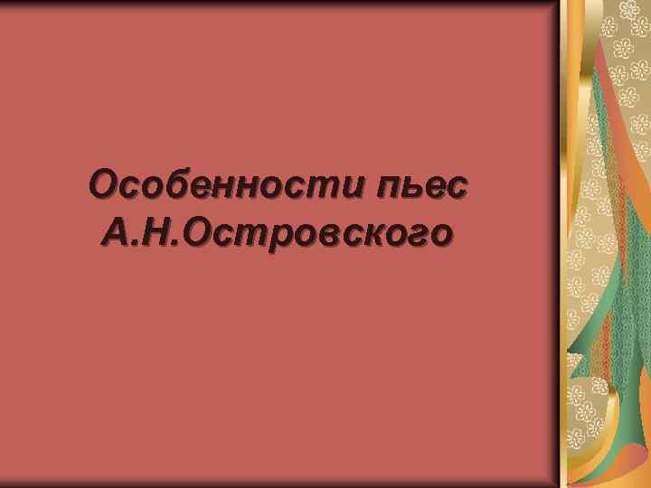 Особенности пьес А. Н. Островского 