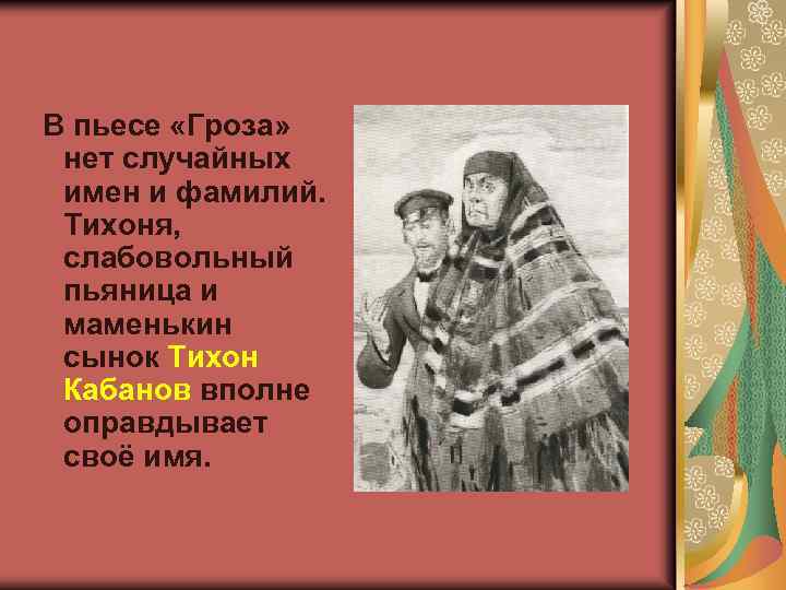 В пьесе «Гроза» нет случайных имен и фамилий. Тихоня, слабовольный пьяница и маменькин сынок