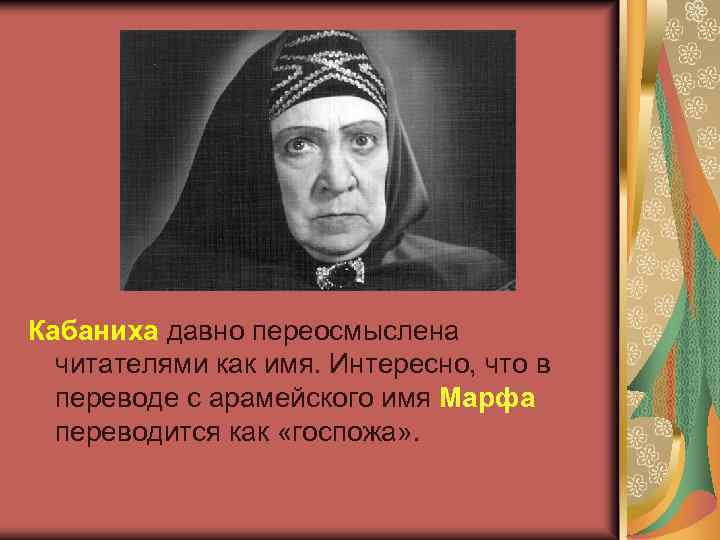 Кабаниха давно переосмыслена читателями как имя. Интересно, что в переводе с арамейского имя Марфа