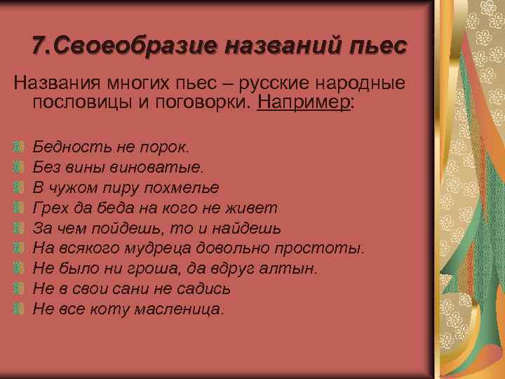 7. Своеобразие названий пьес Названия многих пьес – русские народные пословицы и поговорки. Например: