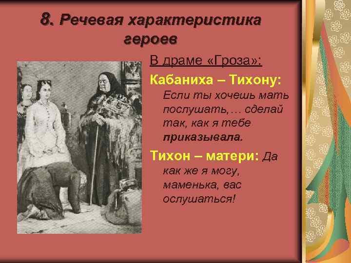 8. Речевая характеристика героев В драме «Гроза» : Кабаниха – Тихону: Если ты хочешь