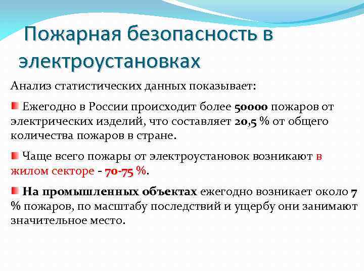 Безопасность в электроустановках. Пожарная безопасность электроустановок обеспечивается. Пожарная безопасность в электроустановках. Требования пожарной безопасности при эксплуатации электроустановок. Требования пожарной безопасности к электроустановкам.