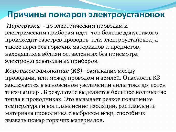  Причины пожаров электроустановок Перегрузка - по электрическим проводам и электрическим приборам идет ток