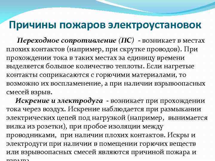  Причины пожаров электроустановок Переходное сопротивление (ПС) - возникает в местах плохих контактов (например,