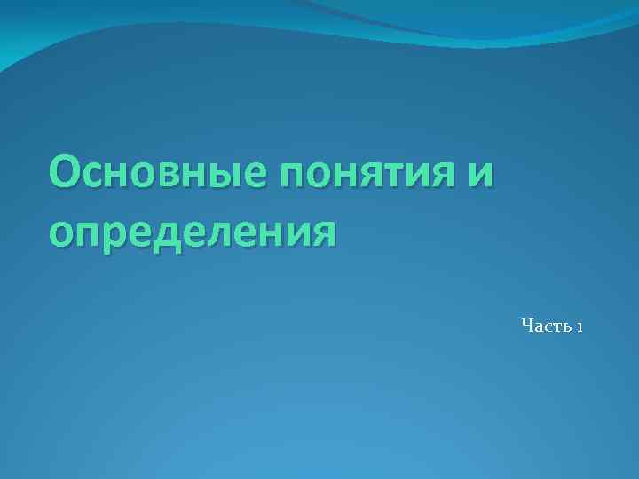 Основные понятия и определения Часть 1 