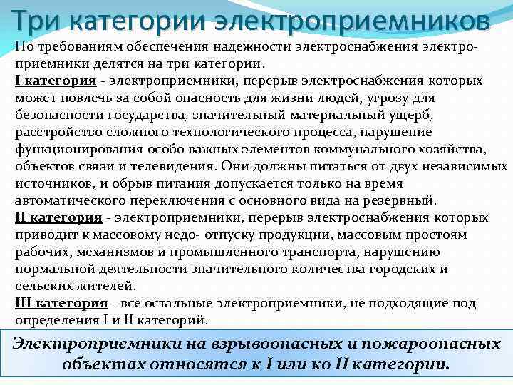 Три категории электроприемников По требованиям обеспечения надежности электроснабжения электроприемники делятся на три категории. I