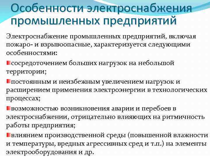 Особенности электроснабжения промышленных предприятий Электроснабжение промышленных предприятий, включая пожаро- и взрывоопасные, характеризуется следующими особенностями: