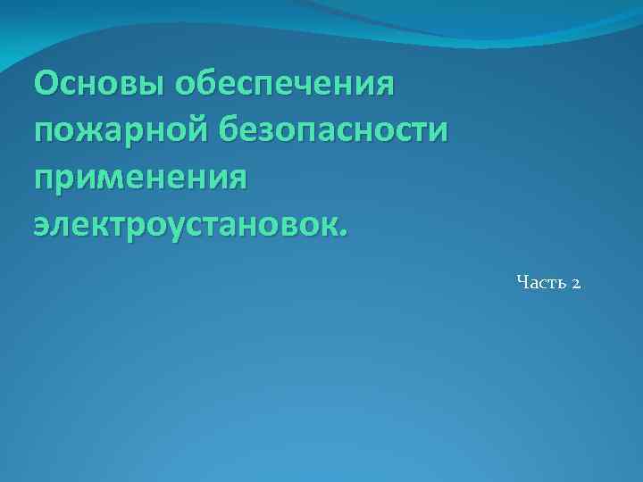 Основы обеспечения пожарной безопасности применения электроустановок. Часть 2 