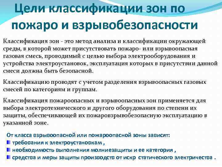  Цели классификации зон по пожаро и взрывобезопасности Классификация зон - это метод анализа