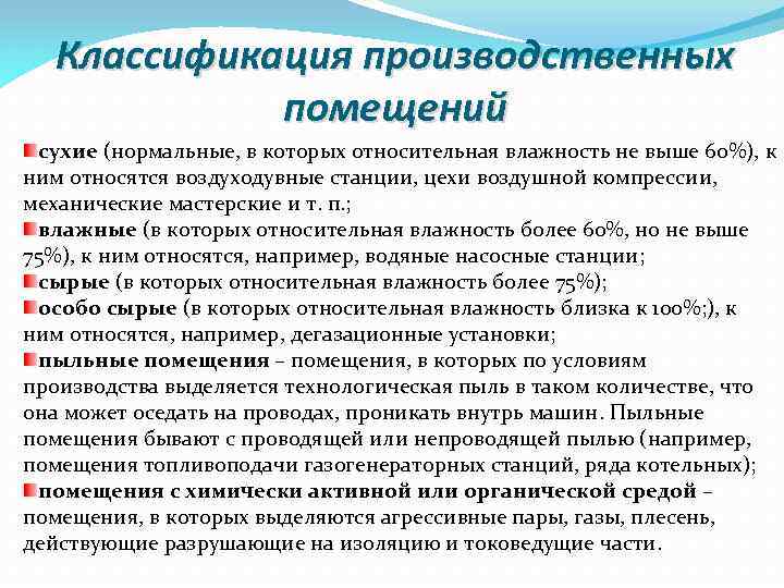 Какие помещения сухие. Классификация производственных помещений. Классификация промышленных помещений. Классификация помещений сухие влажные. Классификация производственных помещений по категориям.