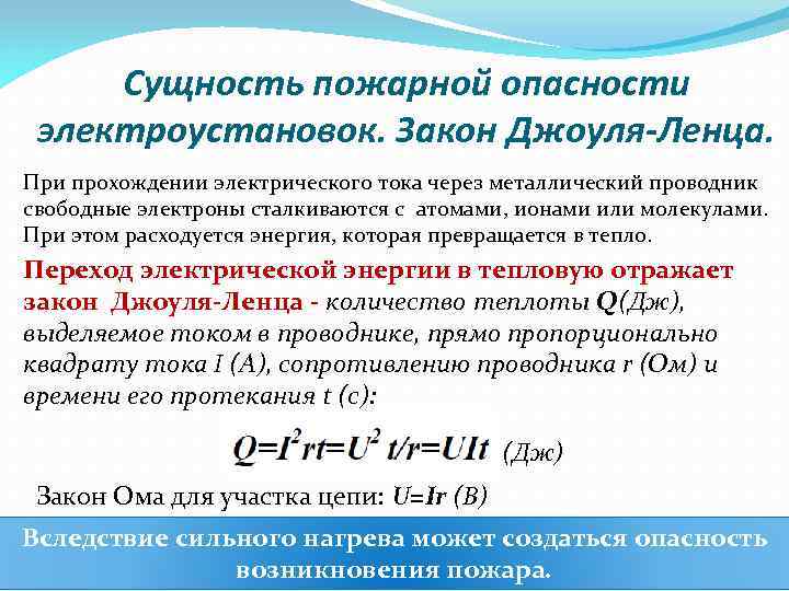 Сущность пожарной опасности электроустановок. Закон Джоуля-Ленца. При прохождении электрического тока через металлический проводник свободные