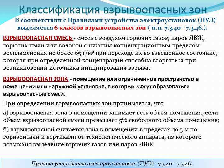 Какие жидкости относятся к легковоспламеняемым. Классификация взрывоопасных зон. Класс взрывоопасной зоны. Взрывоопасные зоны по ПУЭ.