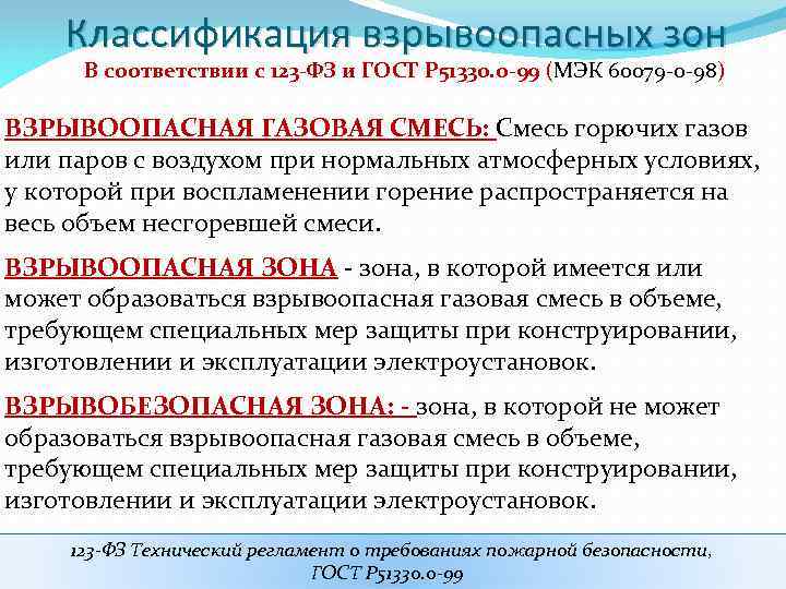 Взрывоопасные помещения. Классификация взрывоопасных. Классификация пожароопасных и взрывоопасных зон. ПУЭ классификация взрывоопасных зон. Классификация взрывоопасных зон по ПУЭ И 123 ФЗ.