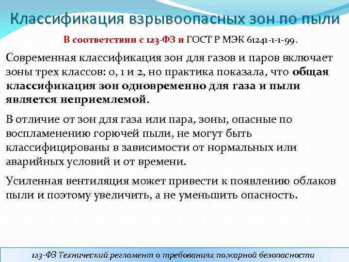 Классификация взрывоопасных зон по пыли В соответствии с 123 -ФЗ и ГОСТ Р МЭК