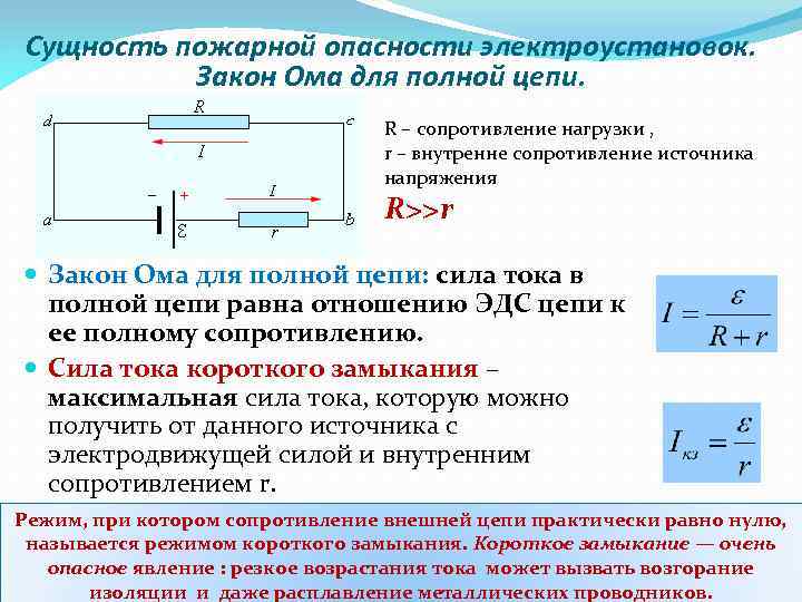 Сопротивление внешней цепи равно внутреннему сопротивлению