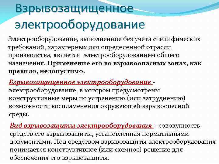 Взрывозащищенное электрооборудование Электрооборудование, выполненное без учета специфических требований, характерных для определенной отрасли производства, является