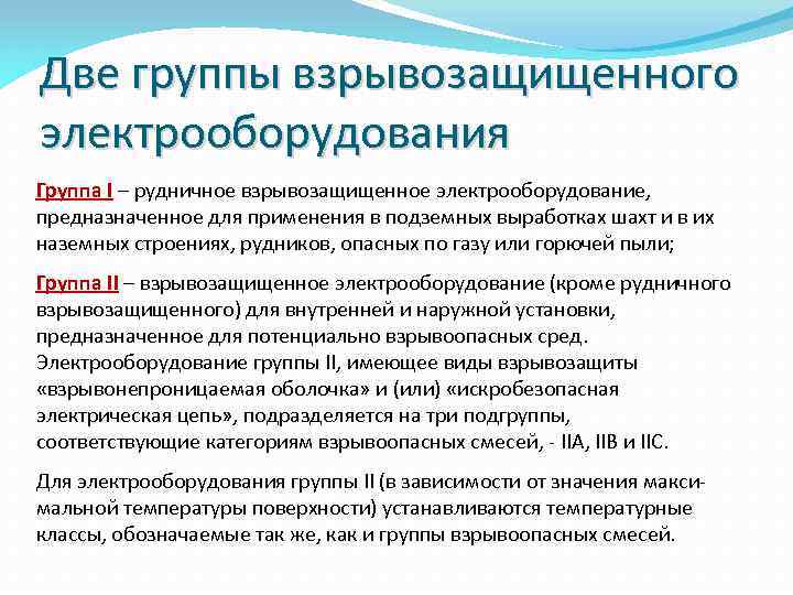 Две группы взрывозащищенного электрооборудования Группа I – рудничное взрывозащищенное электрооборудование, предназначенное для применения в