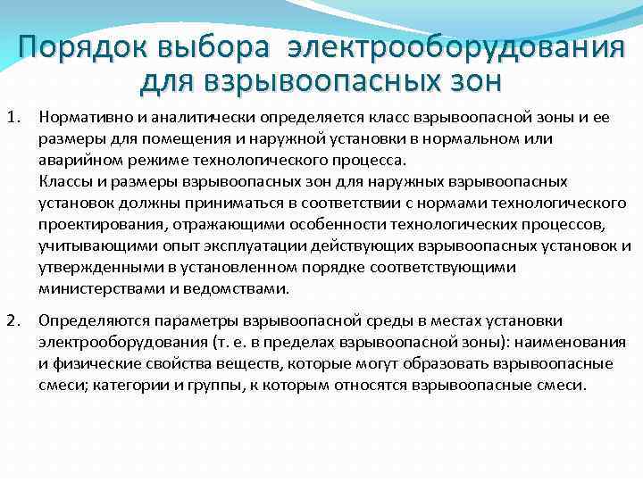 Порядок выбора электрооборудования для взрывоопасных зон 1. Нормативно и аналитически определяется класс взрывоопасной зоны