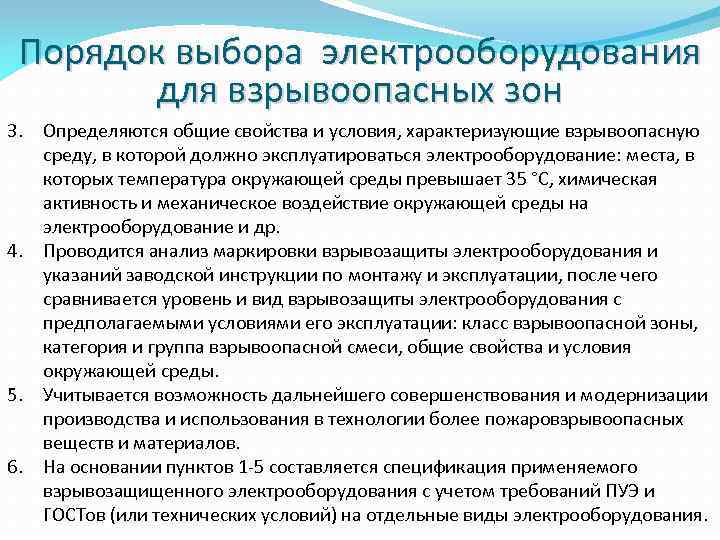 Порядок выбора электрооборудования для взрывоопасных зон 3. Определяются общие свойства и условия, характеризующие взрывоопасную