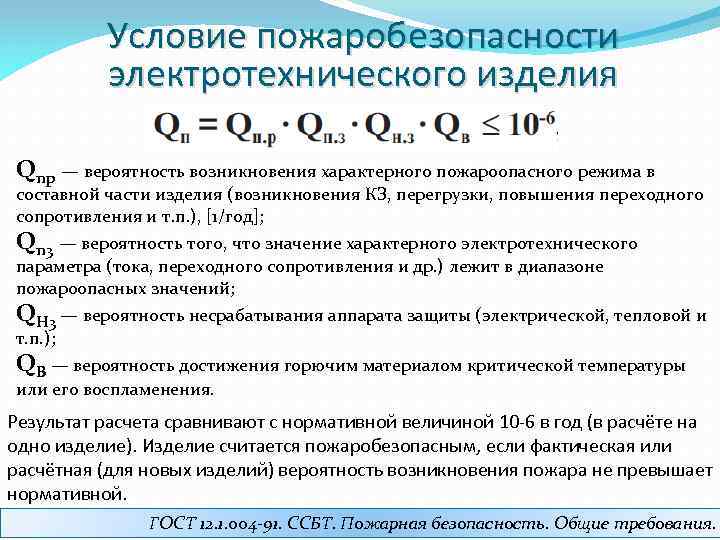 Вероятность возникновения. Вероятность возникновения пожара. Вероятность возникновения пожара формула. Как рассчитать вероятность возникновения пожара. Вычисление вероятности возникновения пожара.