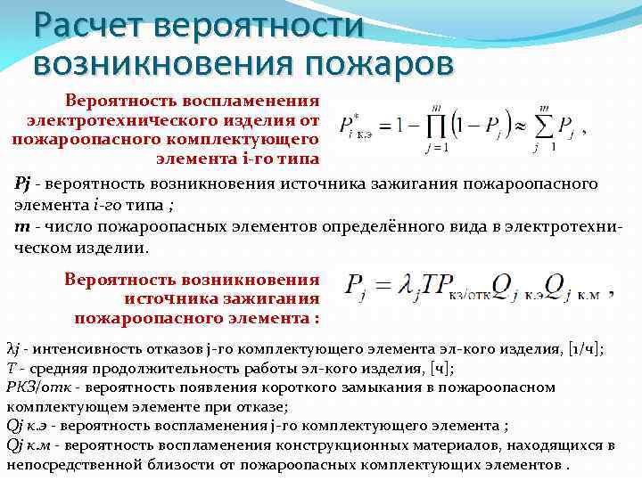 Расчет вероятности возникновения пожаров Вероятность воспламенения электротехнического изделия от пожароопасного комплектующего элемента i-го типа