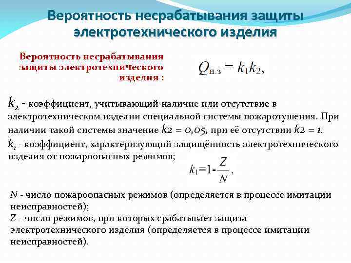 Вероятность несрабатывания защиты электротехнического изделия : k 2 - коэффициент, учитывающий наличие или отсутствие