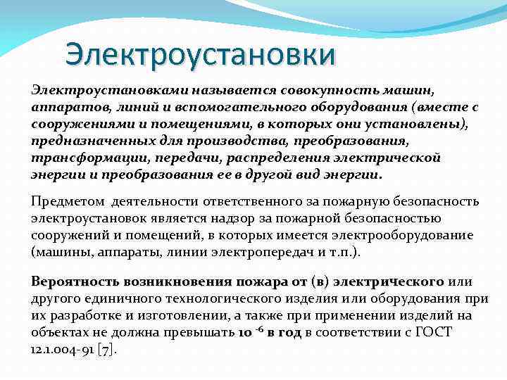 Электроустановки Электроустановками называется совокупность машин, аппаратов, линий и вспомогательного оборудования (вместе с сооружениями и