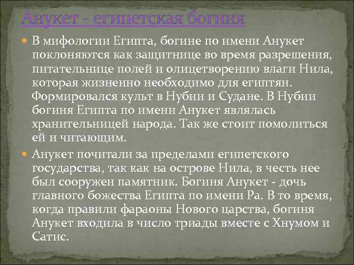Анукет - египетская богиня В мифологии Египта, богине по имени Анукет поклоняются как защитнице
