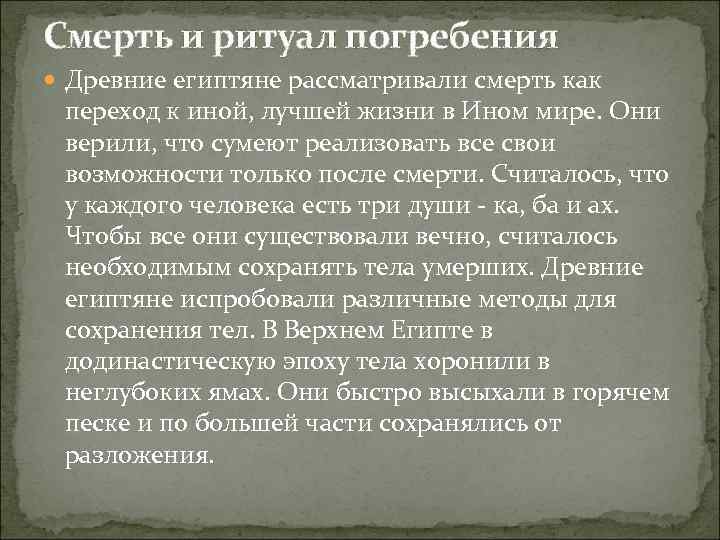 Смерть и ритуал погребения Древние египтяне рассматривали смерть как переход к иной, лучшей жизни