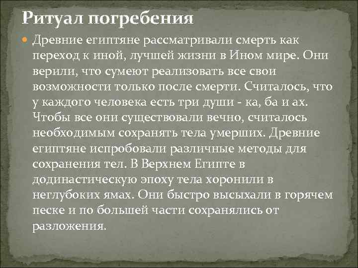 Ритуал погребения Древние египтяне рассматривали смерть как переход к иной, лучшей жизни в Ином