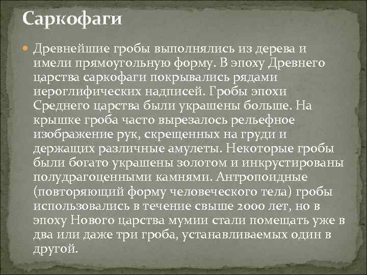 Саркофаги Древнейшие гробы выполнялись из дерева и имели прямоугольную форму. В эпоху Древнего царства