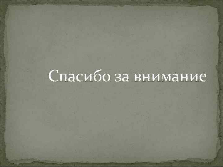  Спасибо за внимание 
