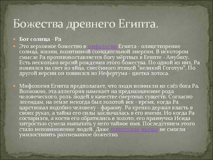 Божества древнего Египта. Бог солнца - Ра Это верховное божество в мифологии Египта -
