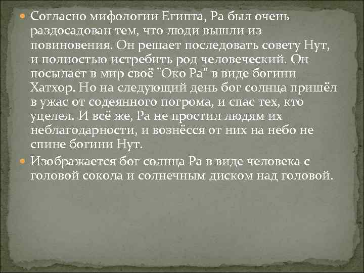 Согласно мифологии Египта, Ра был очень раздосадован тем, что люди вышли из повиновения.