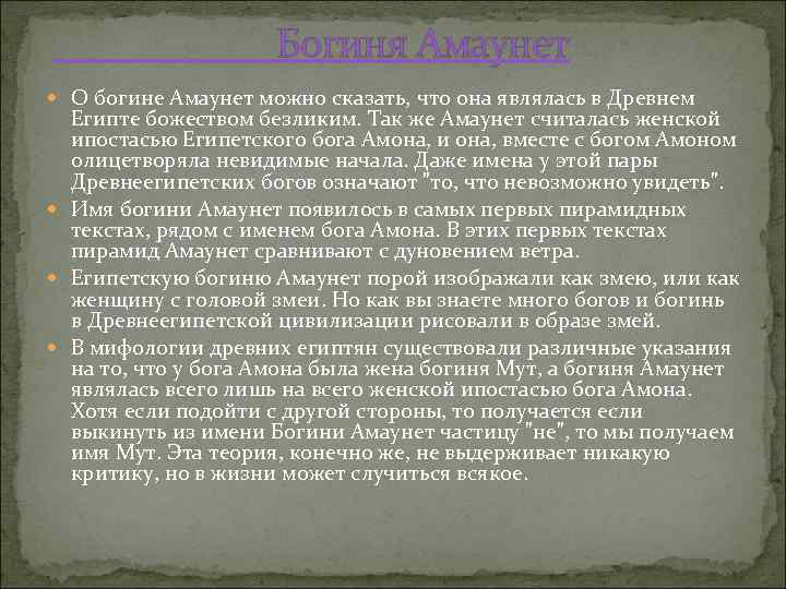  Богиня Амаунет О богине Амаунет можно сказать, что она являлась в Древнем Египте