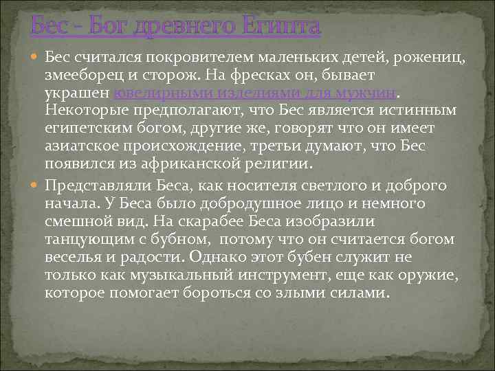 Бес - Бог древнего Египта Бес считался покровителем маленьких детей, рожениц, змееборец и сторож.