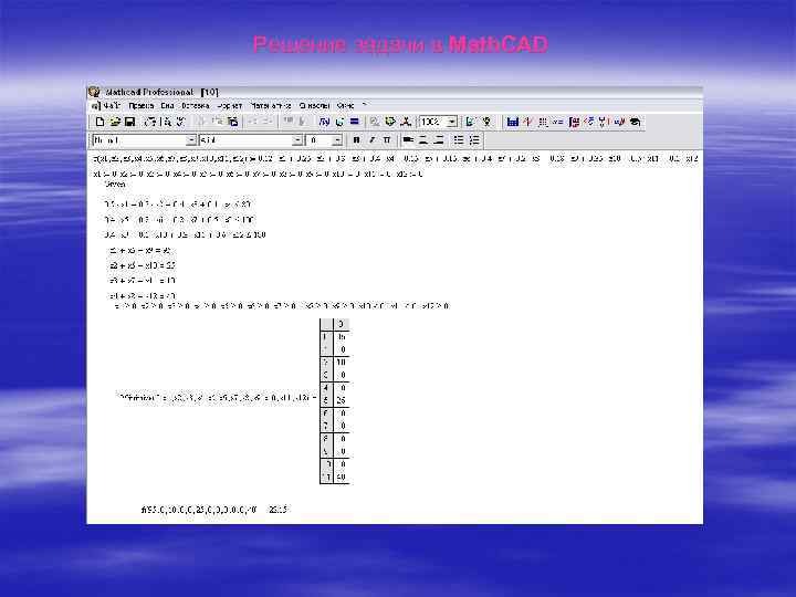 Решение задачи в Math. CAD 