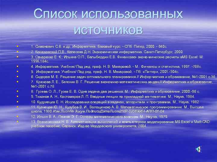 Список использованных источников § § § § 1. Симонович С. В. и др. Информатика.