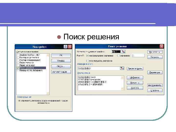 l Поиск решения 