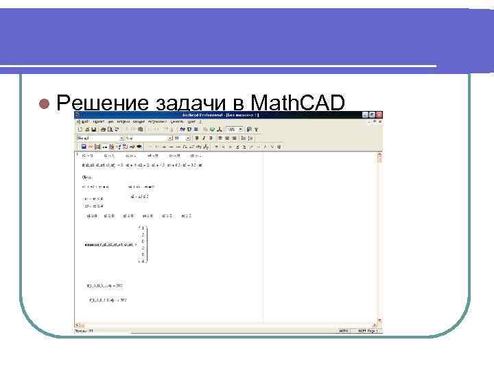 l Решение задачи в Math. CAD 