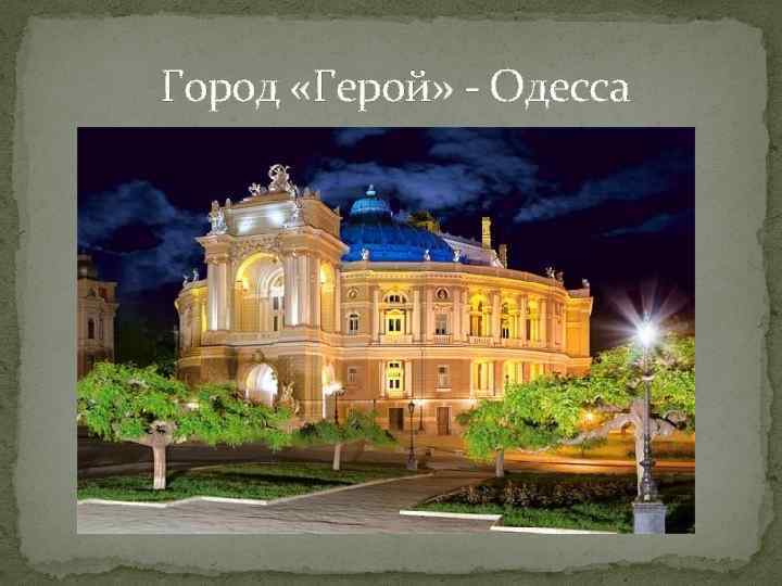  Город «Герой» - Одесса 