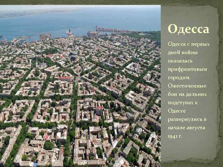 Одесса с первых дней войны оказалась прифронтовым городом. Ожесточенные бои на дальних подступах к