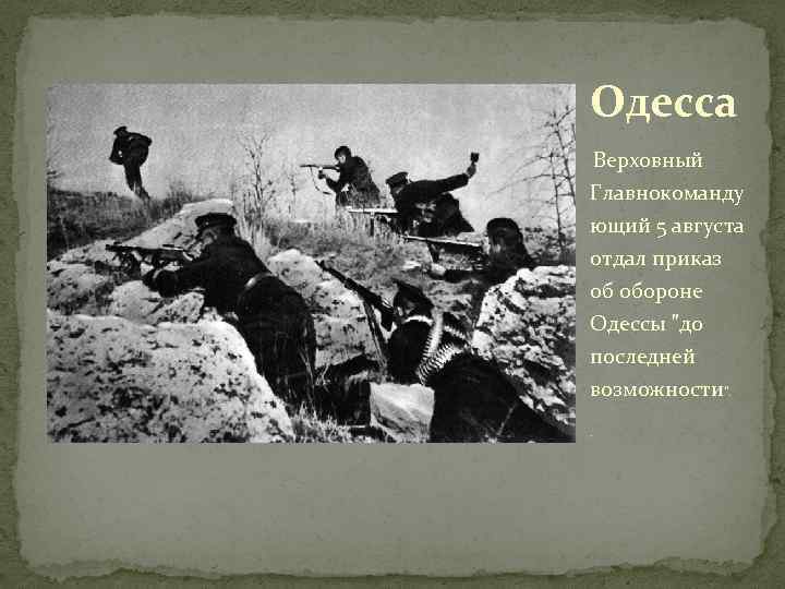 Одесса Верховный Главнокоманду ющий 5 августа отдал приказ об обороне Одессы 