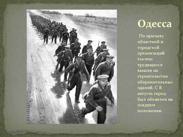 Одесса По призыву областной и городской организаций тысячи трудящихся вышли на строительство оборонительных зданий.