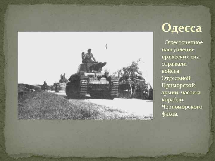 Одесса Ожесточенное наступление вражеских сил отражали войска Отдельной Приморской армии, части и корабли Черноморского