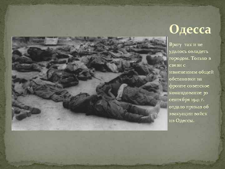 Одесса Врагу так и не удалось овладеть городом. Только в связи с изменением общей