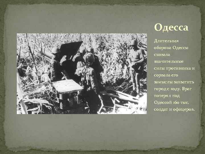 Одесса Длительная оборона Одессы сковала значительные силы противника и сорвала его замыслы захватить город