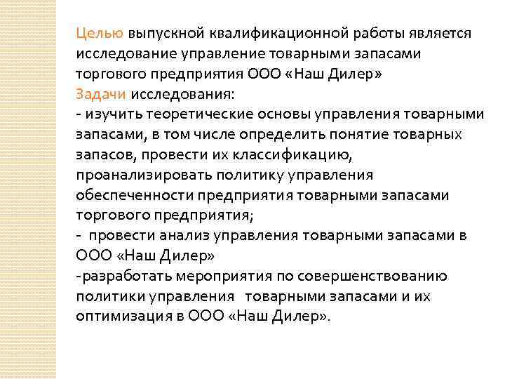 Целью выпускной квалификационной работы является исследование управление товарными запасами торгового предприятия ООО «Наш Дилер»