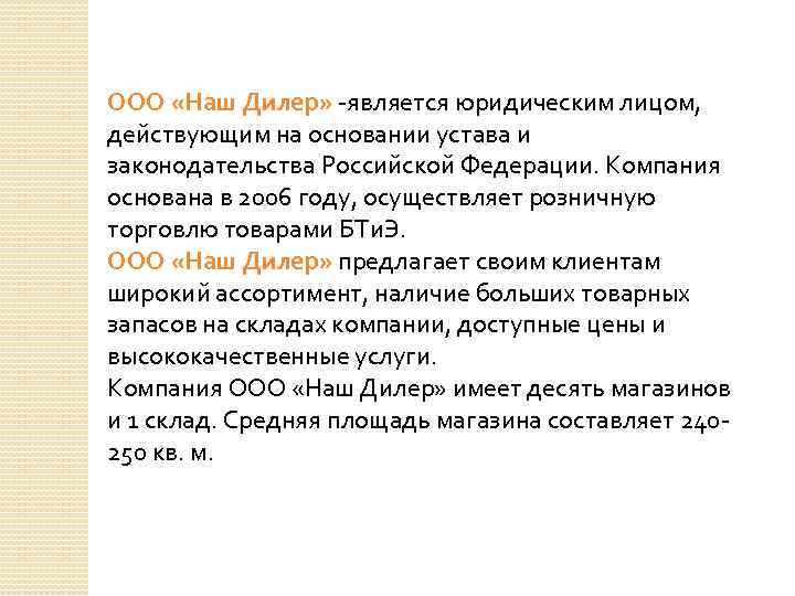 ООО «Наш Дилер» -является юридическим лицом, действующим на основании устава и законодательства Российской Федерации.
